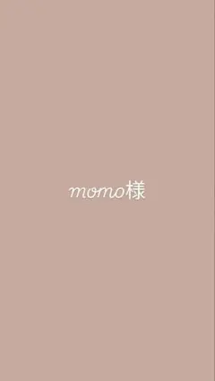 momo様 送料分
