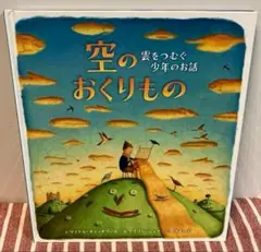 【カバーなし/美品/匿名配送】空のおくりもの アリソン・ジェイ ブロンズ新社