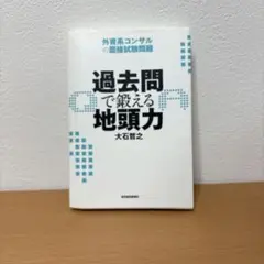 過去問で鍛える地頭力 外資系コンサルの面接試験問題