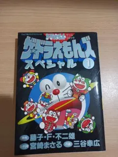 ザ★ドラえもんズスペシャル ドラえもんゲームコミック 1