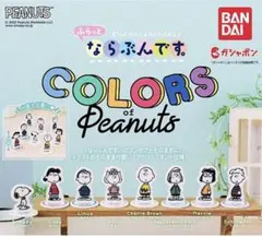 スヌーピー ふらっと ならぶんです　COLORS コンプリートセット