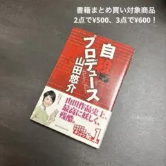 【まとめ買い歓迎】自殺プロデュース 山田悠介 文庫本のサムネイル