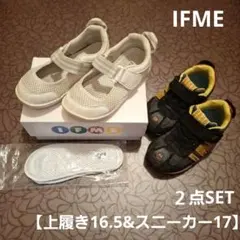 【used】IFME 　16.5cm　上履き　17cm　スニーカー　二点セット