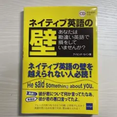 ネイティブ英語の壁 あなたは勘違い英語で損をしていませんか?