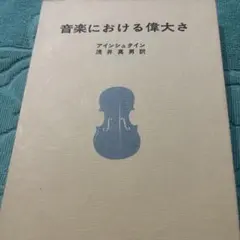 音楽における偉大さ /アインシュタイン著