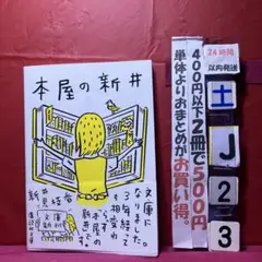 本屋の新井