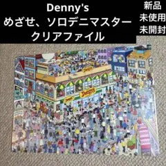 【新品未使用未開封】Denny's めざせ、ソロデニマスタークリアファイル