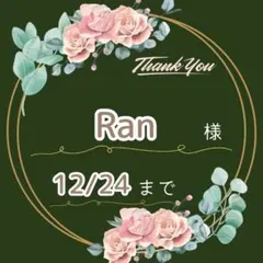 Ran様♡専用ページ