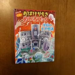 おばけやしきめいろブック