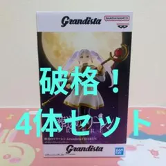Grandista 葬送のフリーレン フリーレン フィギュア×4体 まとめ売り