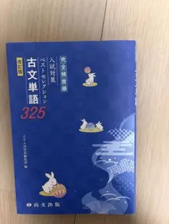 ⚠️高校、大学入試対策「古文単語325」