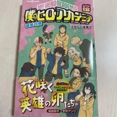 僕のヒーローアカデミア 雄英白書
