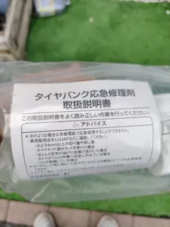 タイヤパンク応急修理剤 車載用キットのサムネイル