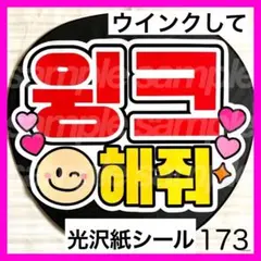 173 ハングル　ファンサ　うちわ　文字　シール
