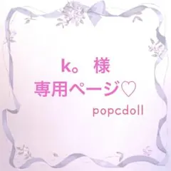 k。様専用ページ♡