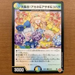 デュエマ デュエルマスターズ 大集合！あかね&アサギ&コハク 大集合!アカネ&アサギ&コハク(U)(57/80) デュエルマスターズ : トレカ