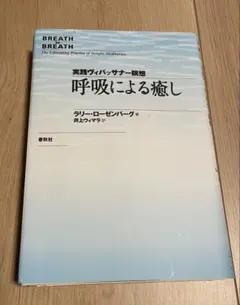 【裁断済み】呼吸による癒し ラリー・ローゼンバーグ著