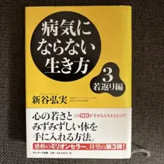 病気にならない生き方 3(若返り編)