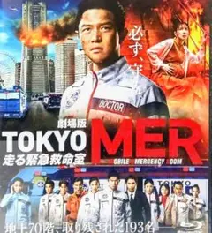 TOKYO MER 劇場版 Blu-ray 走る緊急救命室
