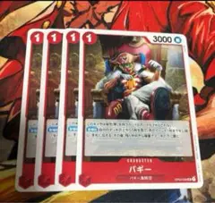 ワンピース カードゲーム バギー 4枚セット