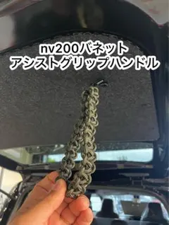 新品未使用】NV200バネット用 純正アシストグリップとちょっとナッター
