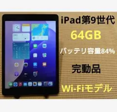 完動品iPad第9世代(A2602)本体64GBグレイ送料込773PG