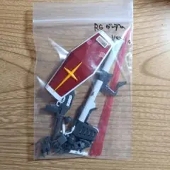 RG ガンダム Ver.1.0 パーツセット