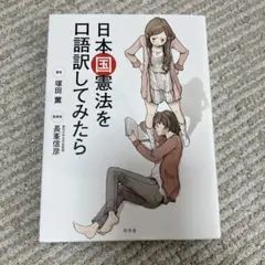 日本国憲法を口語訳してみたら