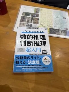 ゼロからわかる！数的推理・判断推理 超入門 2028年度版