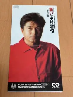 中村雅俊 願い CD シングル - メルカリ