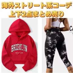 海外ストリートコーデ上下2点セット売り