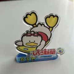 いちご新聞 アヒルのペックル アクリルスタンド