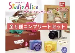 スタジオアリス サウンドコレクション　全５種コンプリートセット③