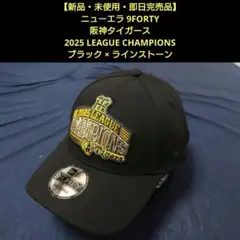 【新品・限定品】ニューエラ 9FORTY 阪神タイガース 25年リーグ優勝記念