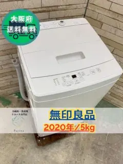 宅内搬入！送料無料★無印良品　5㎏　洗濯機【MJ-W50A】 電気洗濯機・5kg | 無印良品