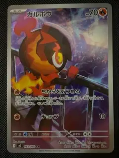 ポケモンカード インフェルX カルボウ　AR