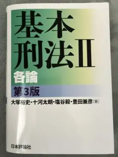 基本刑法Ⅱ 各論 第3版のサムネイル