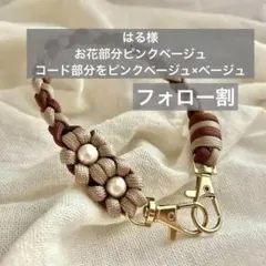 花2つ　パラコード　ストラップ　チョコ　コットンパール　ハンドストラップ
