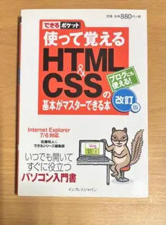 使って覚えるHTML & CSSの基本がマスターできる本 : Internet…