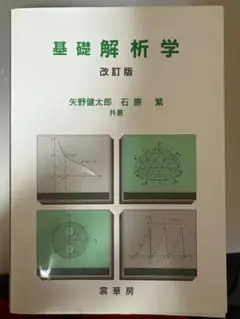 基礎解析学　改訂版