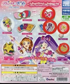 アイカツ！×プリパラ THE MOVIE　ピンズコレクション　　プリパラセット