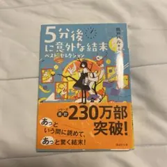 5分後に意外な結末 ベスト・セレクション