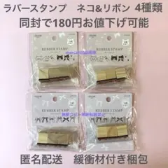 ラバースタンプ　セリア　ネコ　& リボン　スタンプセット　はんこ　ハンコ　4種類