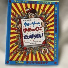 ウォーリーシリーズ ポケット判 3冊セット