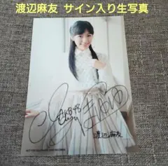 渡辺麻友 直筆サイン入り 1st写真集 まゆゆ 初版帯付 - メルカリ