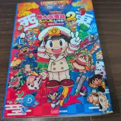 桃太郎電鉄2 ～あなたの町も きっとある～ 公式ガイドブック