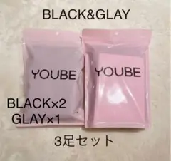 YOUBE 未開封 3枚(ブラック2枚 グレー1枚 )正規品