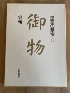 半額　　送料無料    皇室の至宝    御物    全14冊    貴重品 楽天市場】御物 皇室の至宝の通販
