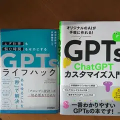 GPTs ライフハック & ChatGPT カスタマイズ入門