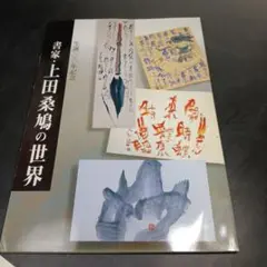 2025年最新】書家 上田桑鳩の人気アイテム - メルカリ